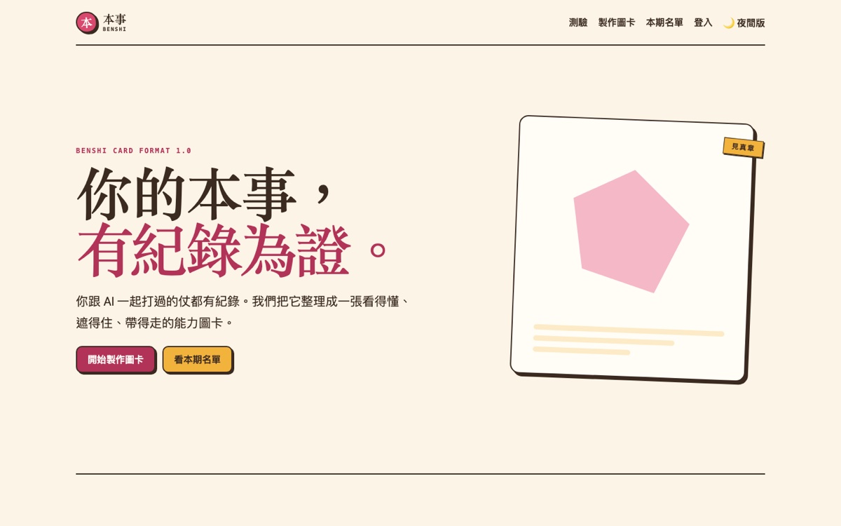 本事 Benshi 產品畫面